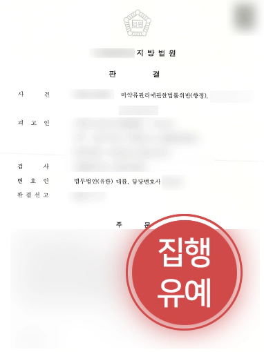평택형사변호사 방어 사례 | 평택형사변호사, 마약 재범 의뢰인 “집행유예”