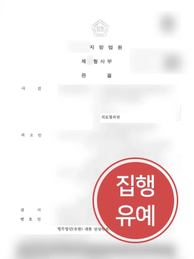 평택변호사 방어 사례 | 평택변호사, 의료법 위반 혐의 의뢰인 “집행유예”