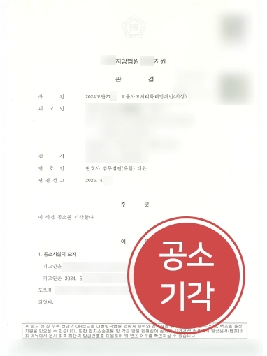 평택법무법인 교특치상 공소기각