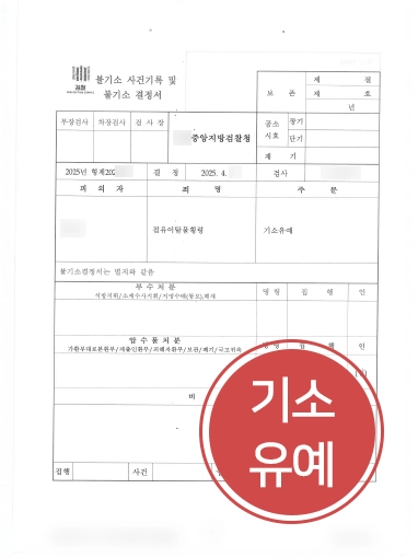 평택법률사무소 점유이탈물횡령죄 기소유예