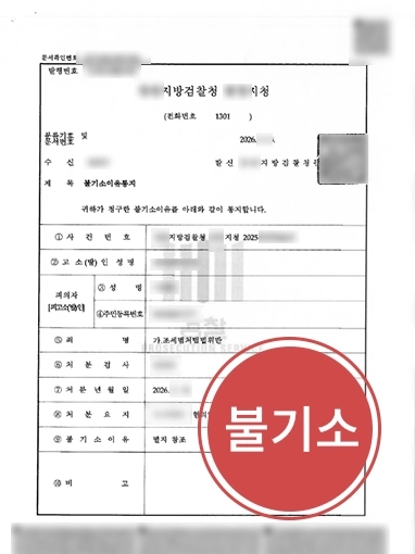 평택조세전문변호사 | 14억 허위세금계산서 발행한 의뢰인 불기소 사례