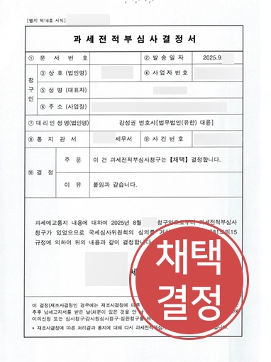 평택조세변호사 | 부당한 법인세 취소 이끈 평택변호사 사례