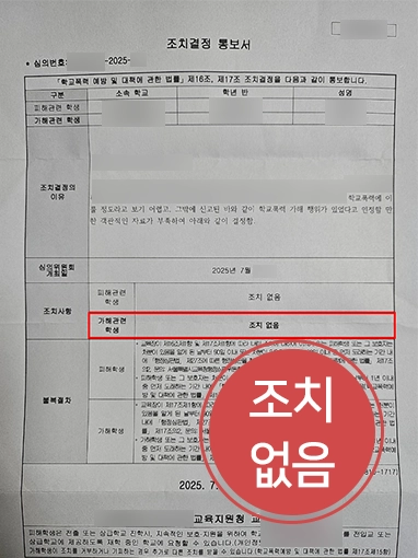 평택변호사추천 | 학폭위 대응, 징계 없음 결정