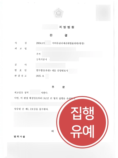 평택마약변호사 | 필로폰 투약 혐의 의뢰인, 실형 막고 집행유예