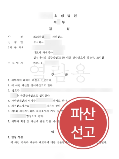 평택법인파산 | 경영 악화 법인, 파산 선고로 대표자 책임 리스크 방어