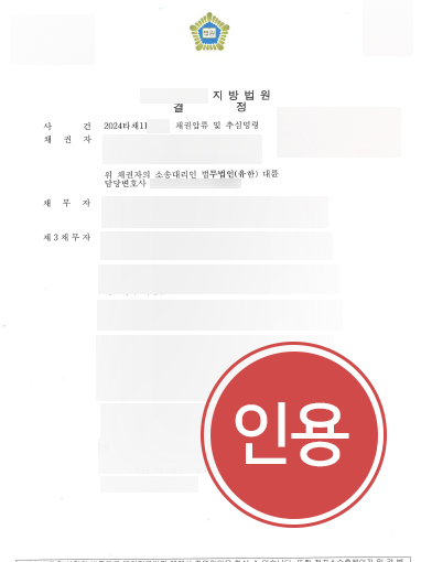 평택채권추심 | 채권압류, 인용