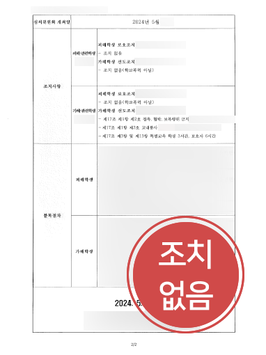 평택학교폭력변호사 | 학교폭력 조치없음 처분으로 학업 불이익 방어