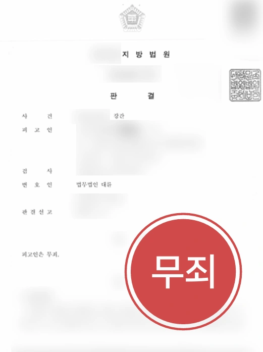 평택성범죄전문변호사 강간죄